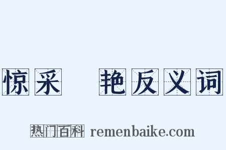 惊采絶艳反义词是什么意思的图片